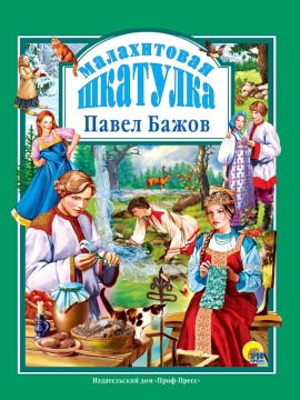Книжка "Л.С. Малахитовая шкатулка" А4 144стр.