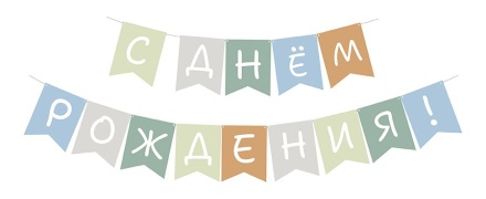 Гирлянда "С Днем рождения" 2 м