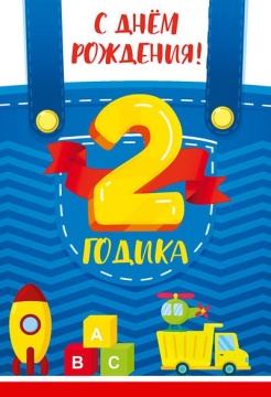 Открытка А5  "2 года С Днем рождения!"