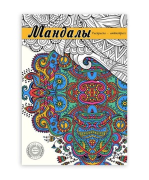 Раскраска-антистресс "Мандала" А5 64стр., 7БЦ, мат.лам.
