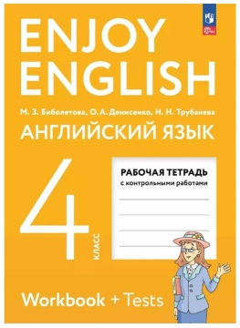 Английский язык. Enjoy English Рабочая тетрадь. 4 класс. Биболетова М.З. .нов