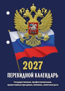 Календарь настольный перекидной 77*114мм на 2027г. "Государственная символика" (газ.) (2 кр.)