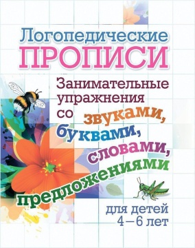 Прописи "Логопедические прописи. Занимательные упр.со звуками,буквами,словами,предлож."165*205 16с.