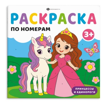 Раскраска по номерам "Раскраска по номерам для малышей. Принцессы и единороги" 225*225мм, 24стр.