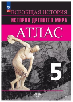 История Древнего мира. Атлас. 5 класс .нов