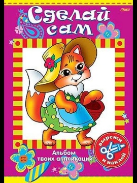 Книга "Аппликация. Сделай Сам. Лисичка" А4 16стр