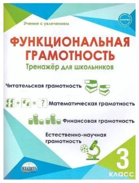 Функциональная грамотность: читательская, математическая, финансовая, естественно-научная. Тренажёр. 3 касс. Буряк М.В.