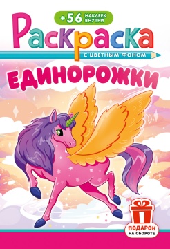 Раскраска А5. ЕДИНОРОЖКИ. Цветной фон + 56 наклеек.