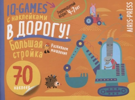 Книга "IQ игры с наклейками. Большая стройка" А5 4-7 лет