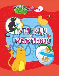 Путаницы-распутаницы: детям от 4 лет 205*260мм, 16стр.