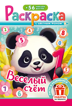 Раскраска с заданиями "Весёлый счёт" 162*234мм 16стр.