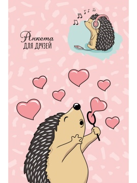 Анкета для друзей А6  64л., 7БЦ "Жизнь ежиков" глянц.лам.