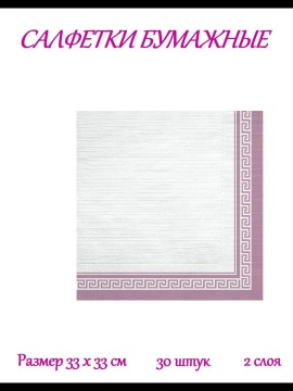 Салфетка Bouquet "Рамка Барокко.Розовый перламутровый" 33*33см, 30шт., 2-х слойная