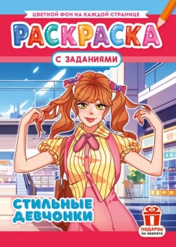Раскраска А4. "СТИЛЬНЫЕ ДЕВЧОНКИ". Цветной фон.