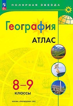 География. Атлас. 8-9 класс. Полярная звезда. .нов