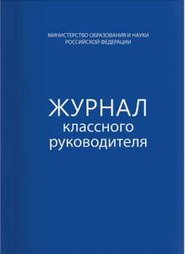 Журнал классного руководителя, А4, 80л, 200х290мм, тв.обл. офсет, 127925