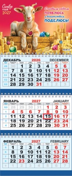Календарь квартальный на 2027 год "Символ года. Богатством поделюсь", 295х730мм