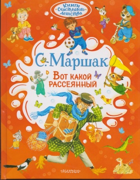 Вот какой рассеянный. С. Маршак