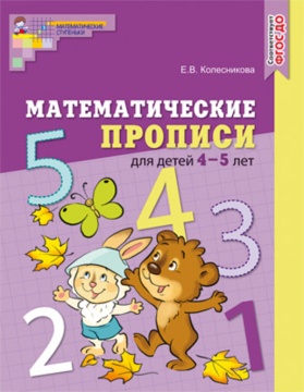 Прописи "Математические прописи. 4-5 лет цветные ФГОС ДО Колесникова Е.В." 216*167мм 32стр.