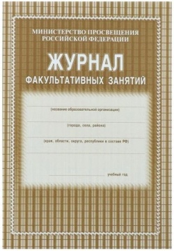 Журнал факультативных занятий. Мягк.облож. 48 с. Газетн. Коричневый. КЖ-101