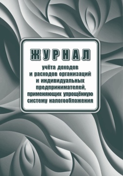 Книга учета доходов и расходов , применяющих упрощённую систему налогообл. , 20л./ред от 07.11.23/