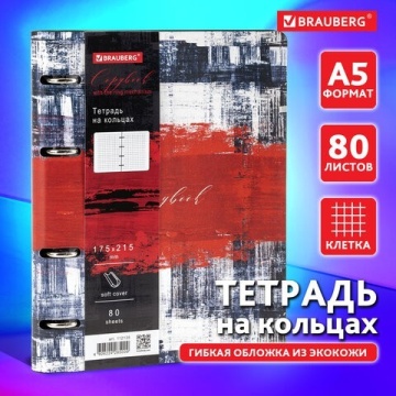 Тетрадь на кольцах А5 180х220мм, 80л, под кожу, интегральная
