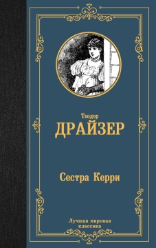 ЛучшМирКлассика. Сестра Керри. Драйзер Т.