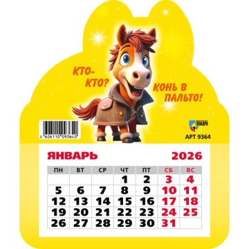 Календарь фигурный на магните 130*155мм на 2026г. Символ года