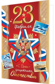 Открытка А5 "23 февраля! С Днем защитника Отечества"