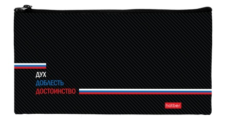 Пенал-косметичка (205*110) молния, ткань "Дух Доблесть Достоинство"