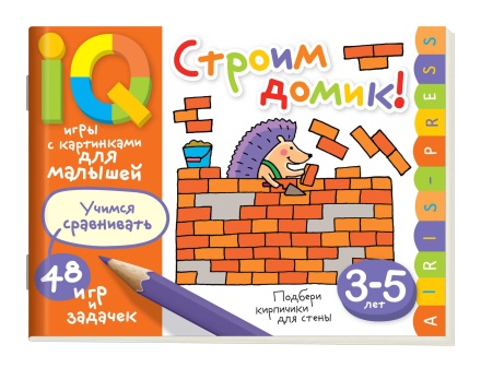 Книга "Умные игры с картинками  для малышей. Строим домик!" А5 48стр. 3-5 лет