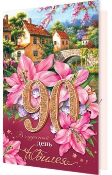 Открытка А5  "90 лет. С Юбилеем!"