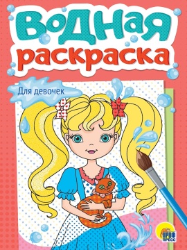 Раскраска "Водная раскраска. Для девочек" А5 12стр.