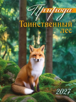 Календарь на магните отрывной 96*135мм на 2027г. "Природа. Таинственный лес"