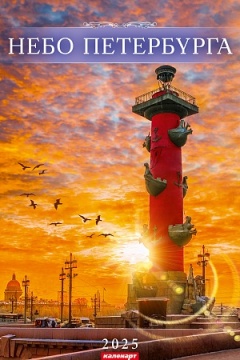 Календарь Ригель  340*490мм на 2025г.  СПб. Небо Петербурга