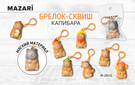 Брелок мягкий КАПИБАРА, 6*4 см, полиуретан, 8 дизайнов ассорти
