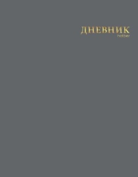 Дневник универсальн. обл. интегр. "Сумерки" софт-тач, 3D тисн.фольгой, 40л.
