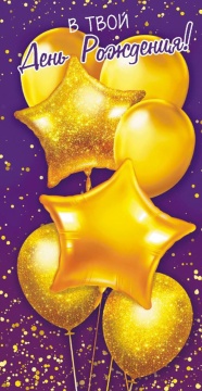 Конверт для денег "В твой День рождения"