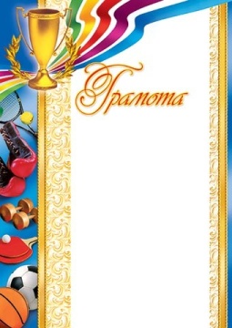 Грамота спортивная А4  157гр.м