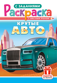 Раскраска с заданиями "Крутые авто" А4 16стр.