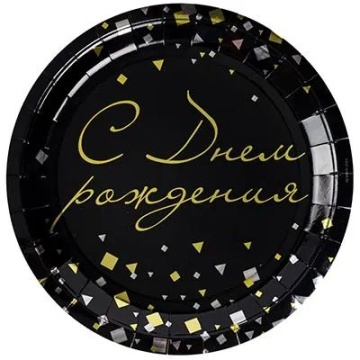Тарелка бум. 23 см, 6 шт "С ДР Конфетти Party" черная