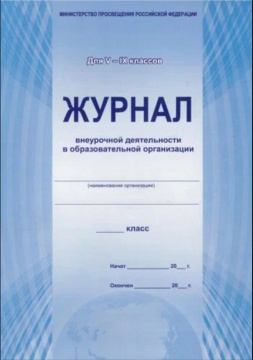 Журнал внеурочной деятельности в обр.орг-ции для 5-9 классов. Мягк.облож. Офсет. Голубой.