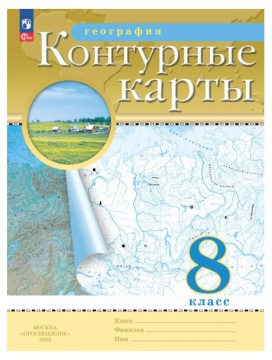 География. Контурные карты. 8 класс. РГО. .нов