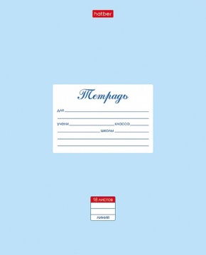 Тетрадь А5 18л лин. Hatber "Пастель. Голубая", белизна 98%