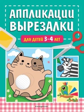 Книга "Вырезалки для детей" 3-4года 48стр