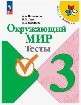 Окружающий мир. Тесты. 3 класс. Плешаков .нов