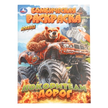 Раскраска "Покорители дорог" 14*21см 16 стр