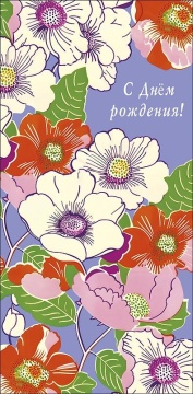 Конверт для денег "С днем рождения!"