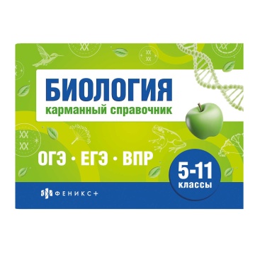 Книга "Шпаргалки для подготовки к экзаменам. Биология. Карманный справочник" А6 80стр.