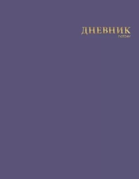 Дневник универсальн. обл. интегр. "Черничный" софт-тач, 3D тисн.фольгой, 40л.
